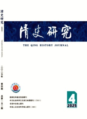 清史研究杂志